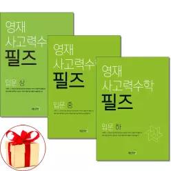 (카드10%+전자파차단스티커) 영재 사고력수학 필즈 입문 상 중 하 전3권세트 씨투엠에듀