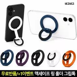 네고네고 맥세이프 링 자석 그립톡 스마트톡 핑거링 휴대폰 핸드폰 거치대 갤럭시 아이폰