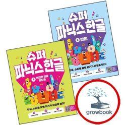 카드10%) 슈퍼 파닉스 한글 3 + 4 (전2권) 세트