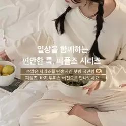 핫핑 [홈웨어/마실룩] 피플즈_바지 와이드밴딩투피스set