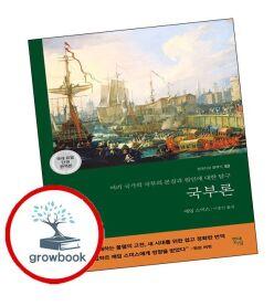 카드10%) 국부론 (GROW BOOK 그로우북)
