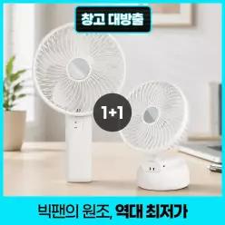 [신제품] 프롬비 빅팬 탁상 휴대용 선풍기 (단품)