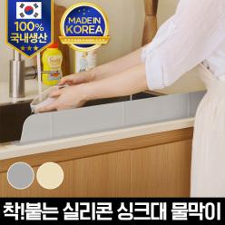 국산 착붙는 실리콘 싱크대 물막이(와이드)