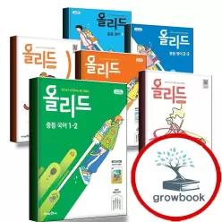 카드10%) 올리드 중학 중등 국어 영어 중1 중2 중3 1-1 1-2 2-1 2-2 3-1 3-2 미래엔 교과서 민병곤 신유식 문영인