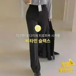 핫핑 [비타민][롱&기본] 와이딩 속밴딩 와이드슬랙스 (25~36)