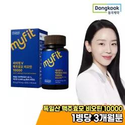 [3개월분] 동국제약 마이핏V 맥주효모 비오틴 10000 1박스 90정 독일 맥주효모 비오틴 아미노산 모발 병풀추출물