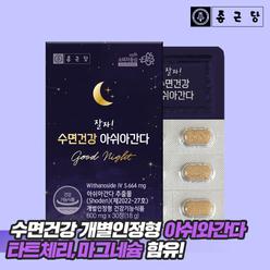 종근당 잘자 수면 건강 아쉬아 간다 1박스 영양제 아슈와 Ashwagandha 꿀잠 도움 보조제 추천