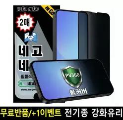 네고네고 360도 사생활 풀커버 프라이버시 강화유리 액정보호필름 갤럭시S26 S25 S24 FE S23 울트라 플러스 플립 8 7 FE 6 폴드 8 7 6 노트20 A17 A36 A56 아이폰 18 17 16 15 프로 맥스 SE3 에어 갤럭시탭 아이패드