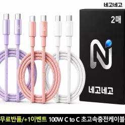 네고네고 100W C to C타입 PD PPS 초고속 충전 케이블 2개