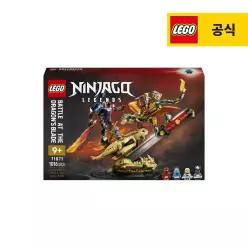 레고 닌자고 71871 드래곤 블레이드 전투 [공식][신제품]