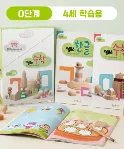 (다르담)유아 아기 어린이 젤로스 한글 수학 공부 놀이 학습지 홈스쿨링 교재 0단계 4세 12권 세트