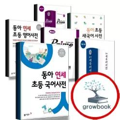 카드10%) 동아 연세 초등 국어사전 새국어 영어 한자 프라임 양한 사전 최신개정판