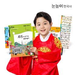 눈높이한국사 (12개월) - 우리 역사를 교과서보다 쉽고 재미있게