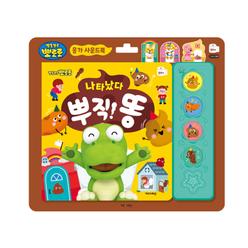 [아이코닉스] 뽀로로 응가 사운드북 - 나타났다 뿌직 똥