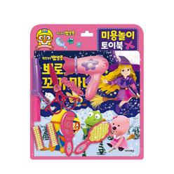 [아이코닉스] 뽀로로 토이북 미용놀이 - 뽀로로와 꼬마 마녀