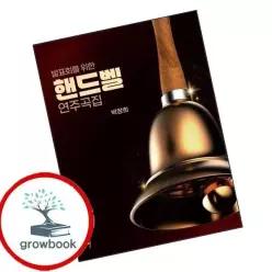 카드10%) 발표회를 위한 핸드벨 연주곡집 (GROW BOOK 그로우북)