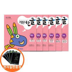 (카드10%+전자칠판) 기탄한글 D단계 1 2 3 4 5 6집세트 전6권 유아 5-7세