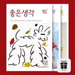 월간 좋은생각/큰글씨 좋은생각 정기구독 + 구독자 전원 선물
