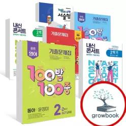 카드10%) 100발100중 백발백중 내신콘서트 영어 수학 1학기 2학기 중1-2 중2-2 중3-2 중간 기말 고사 윤정미 이병민 이재영 김성곤 송미정 민찬규 박준언 정사열 박준언 최연희 이상기 소영순 이재영