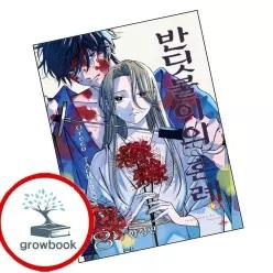 카드10%) 반딧불이의 혼례 8 한정판 (GROW BOOK 그로우북)
