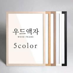 우드 A4 A3 A2 A1 사이즈 액자 프레임 포스터 11R 16R 20R 4절 5070