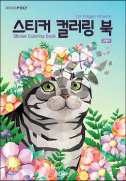 스티커 컬러링 북 : 고양이 /Cat Polygon Artwok (데코폴리 스티커 컬러링 북 08)