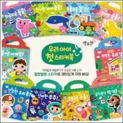 [전집] 우리아이 첫 스티커북 1-10권 시리즈 세트 /세이펜 호환/세이펜 별도구매/무독성 스티커/자기주도적 놀이의 시작/10가지 주제/집중력 인지력 향상