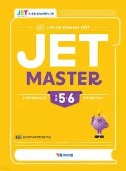 JET Master 5·6급 (초급) /초·중등 영어시험 JET 완벽 대비 학습서