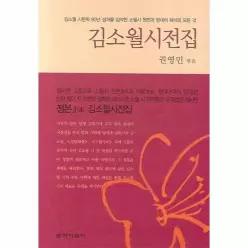 [웅진북센]김소월 시전집 양장