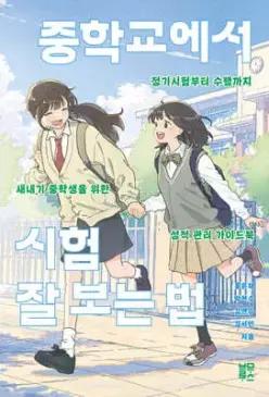 중학교에서 시험 잘 보는 법 /정기시험부터 수행까지, 새내기 중학생을 위한 성적 관리 가이드북