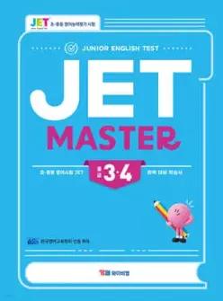 JET Master 3·4급 (중급) /초·중등 영어시험 JET 완벽 대비 학습서