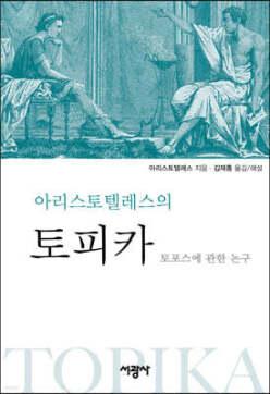 아리스토텔레스의 토피카 (양장)