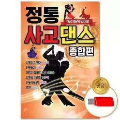 48곡 사교댄스 소장용 종합편 음악감상 더지엠USB_정통 61WFHLDB0