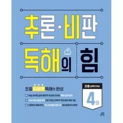 [길벗스쿨] 추론 비판 독해의 힘 4