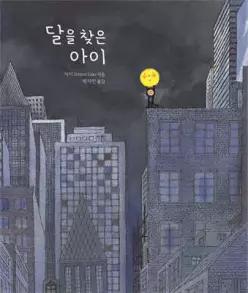 달을 찾은 아이 (양장/지미 그림책 )