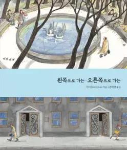 왼쪽으로 가는ㆍ오른쪽으로 가는 (양장/지미 그림책 )