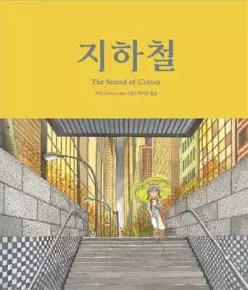 지하철 /The sound of colors (양장/지미 그림책 )