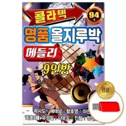 올지루박 소장용 메들리 명품 더지엠USB_콜라텍 음악감상 94곡윤성 61WFHVY7Z