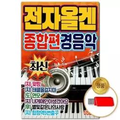 음악감상 소장용 지엠엔터USB_최신 50곡윤성 종합편 경음악 전자올겐 61WFLX5LS
