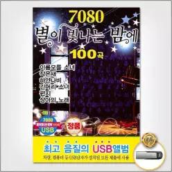 음악감상 더지엠USB_7080별이빛나는밤에100곡 소장용 61W540C4C