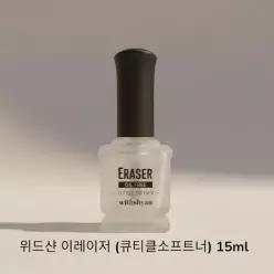 위드샨 이레이저 큐티클소프트너 15ml