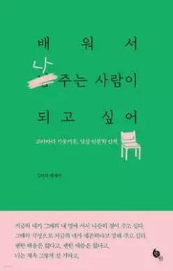 배워서 나 주는 사람이 되고 싶어 /고비마다 기웃기웃, 일상 인문학 산책
