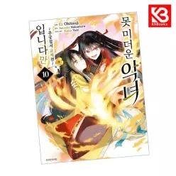 코믹 못 미더운 악녀입니다만 추궁접서 교체전 10 책 + 책갈피