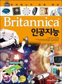 [중고/최상] 브리태니커 만화 백과 : 인공지능 초등 영재를 위한 세상의 모든 지식 (양장)