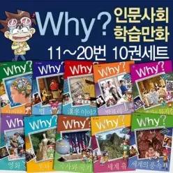 [개똥이네] [미사용] [Why 인문사회학습만화 시리즈] [(11~20번)]