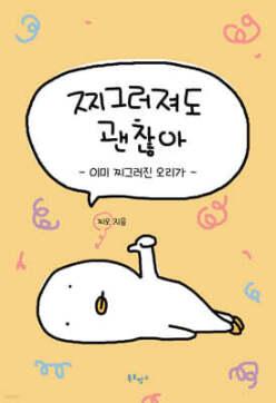 찌그러져도 괜찮아 /이미 찌그러진 오리가