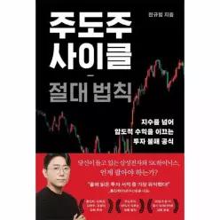 [웅진북센]주도주 사이클 절대 법칙  지수를 넘어 압도적 수익을 이끄는 투자 불패 공식