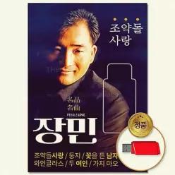 장민 조약돌사랑 더지엠USB 90곡 YWFG3WKP