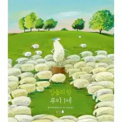 양들의 왕 루이 1세 - 북극곰 무지개 그림책 21