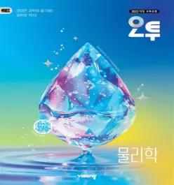 오투 고등 물리학 (2026년)(22개정) 비상교육